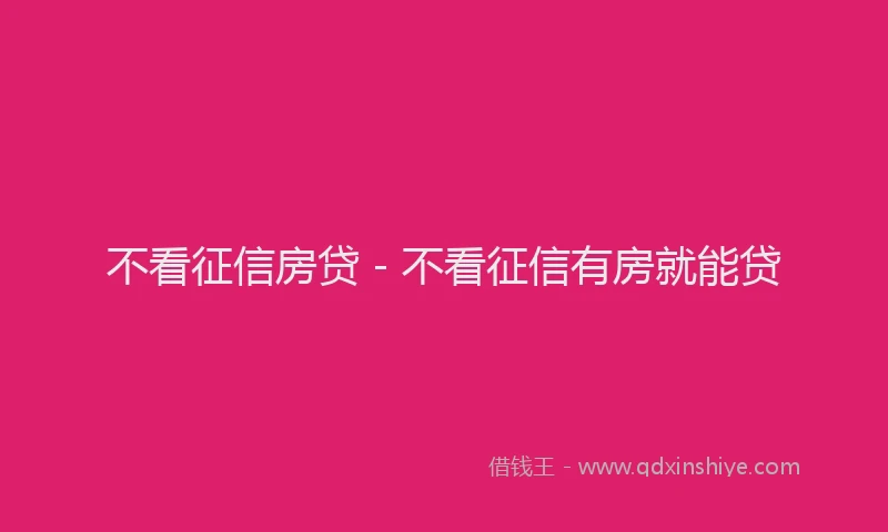 不看征信房贷 - 不看征信有房就能贷