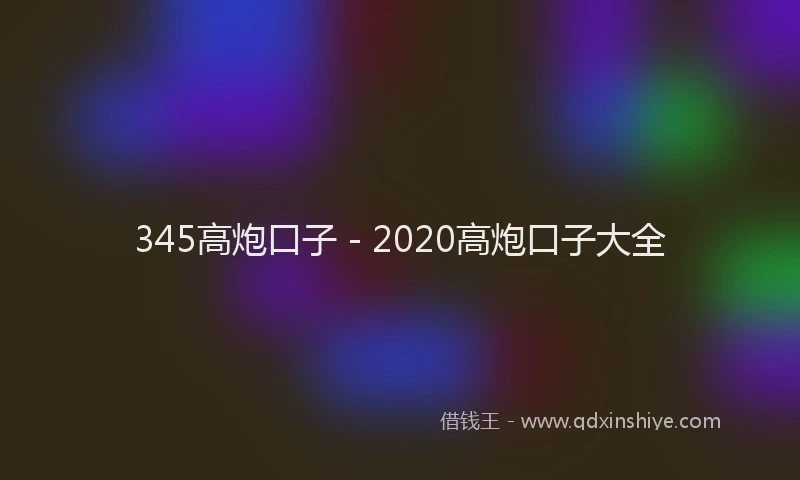 345高炮口子 - 2020高炮口子大全