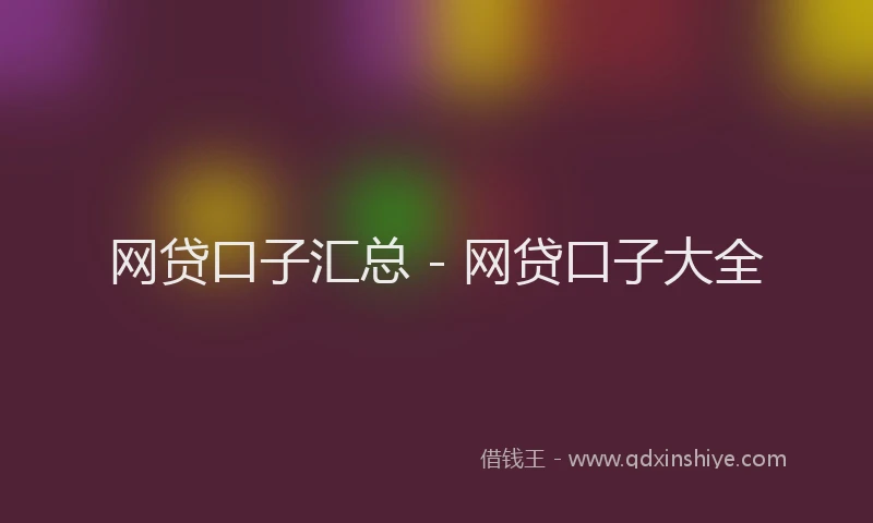 网贷口子汇总 - 网贷口子大全
