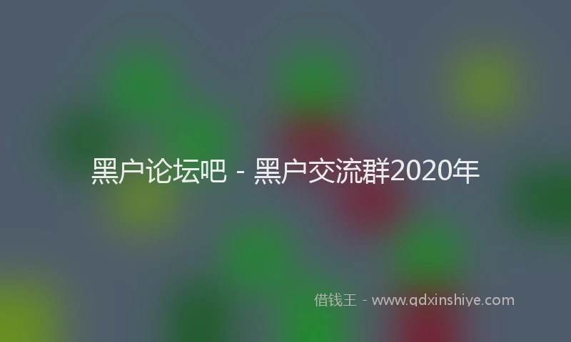 黑户论坛吧 - 黑户交流群2020年