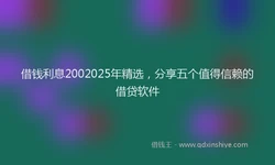 借钱利息2002025年精选，分享五个值得信赖的借贷软件