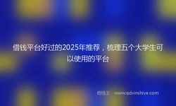 借钱平台好过的2025年推荐，梳理五个大学生可以使用的平台