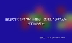 借钱快车怎么样2025年推荐，梳理五个黑户无条件下款的平台