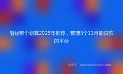 借钱哪个划算2025年推荐，整理5个11月能贷款的平台