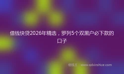 借钱快贷2026年精选，罗列5个双黑户必下款的口子