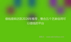 借钱提前还款2026年推荐，整合五个芝麻信用可以借钱的平台