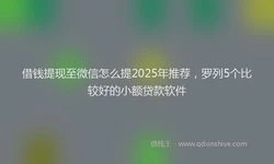 借钱提现至微信怎么提2025年推荐，罗列5个比较好的小额贷款软件