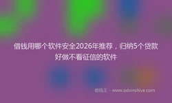 借钱用哪个软件安全2026年推荐，归纳5个贷款好做不看征信的软件