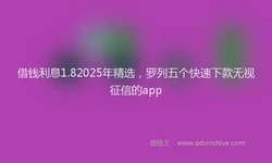 借钱利息1.82025年精选，罗列五个快速下款无视征信的app