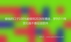 借钱的口子100%能借到2026年精选，罗列5个网贷无视不查征信软件