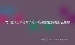 714高炮口子没有了吗 - 714高炮口子是什么意思