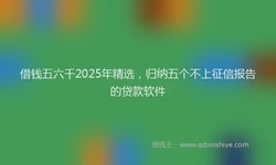 借钱五六千2025年精选，归纳五个不上征信报告的贷款软件
