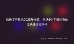 借钱宝可靠吗2025年推荐，归纳5个手机和身份证快速借钱软件