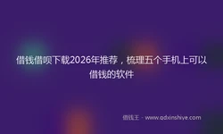 借钱借呗下载2026年推荐，梳理五个手机上可以借钱的软件