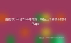 借钱的小平台2026年推荐，概括五个利息低的网贷app