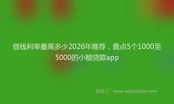 借钱利率最高多少2026年推荐，盘点5个1000至5000的小额贷款app
