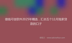 借钱可信软件2025年精选，汇总五个11月独家贷款的口子