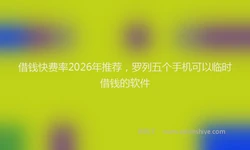 借钱快费率2026年推荐，罗列五个手机可以临时借钱的软件