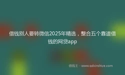 借钱别人要转微信2025年精选，整合五个靠谱借钱的网贷app