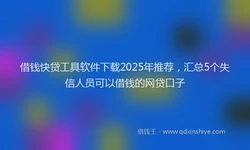 借钱快贷工具软件下载2025年推荐，汇总5个失信人员可以借钱的网贷口子