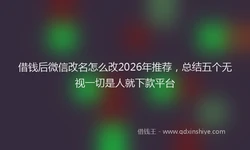 借钱后微信改名怎么改2026年推荐，总结五个无视一切是人就下款平台