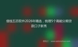 借钱五百软件2026年精选，梳理5个高能分期贷款口子新秀