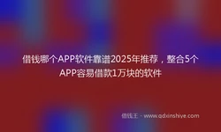 借钱哪个APP软件靠谱2025年推荐，整合5个APP容易借款1万块的软件