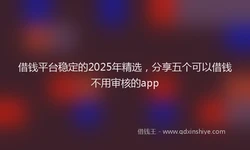 借钱平台稳定的2025年精选，分享五个可以借钱不用审核的app