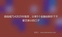 借钱喵7142025年推荐，分享5个金融创新秒下不要芝麻分的口子
