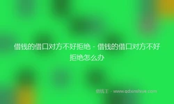 借钱的借口对方不好拒绝 - 借钱的借口对方不好拒绝怎么办
