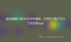 借钱提醒小程序2025年精选，归纳5个黑户可以下的贷款app