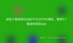 借钱不看逾期征信的平台2025年精选，整理5个靠谱的借款app