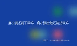 度小满还能下款吗 - 度小满金融还能贷款吗