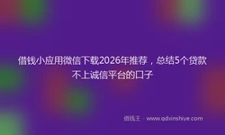 借钱小应用微信下载2026年推荐，总结5个贷款不上诚信平台的口子