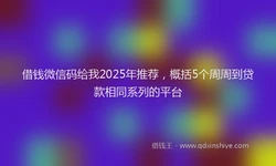 借钱微信码给我2025年推荐，概括5个周周到贷款相同系列的平台