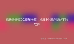 借钱快费率2025年推荐，梳理5个黑户都能下的软件