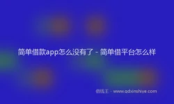 简单借款app怎么没有了 - 简单借平台怎么样