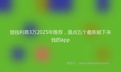 借钱利息3万2025年推荐，盘点五个最新能下来钱的app