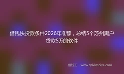 借钱快贷款条件2026年推荐，总结5个苏州黑户贷款5万的软件