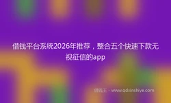 借钱平台系统2026年推荐，整合五个快速下款无视征信的app