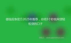 借钱应急官方2025年推荐，总结5个秒批网贷轻松贷的口子