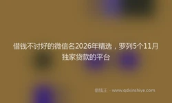 借钱不讨好的微信名2026年精选，罗列5个11月独家贷款的平台