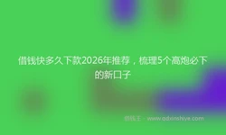借钱快多久下款2026年推荐，梳理5个高炮必下的新口子