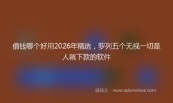 借钱哪个好用2026年精选，罗列五个无视一切是人就下款的软件