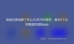 借钱后微信删了怎么办2025年推荐，盘点5个比较靠谱的借钱app