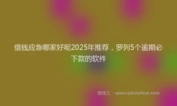 借钱应急哪家好呢2025年推荐，罗列5个逾期必下款的软件