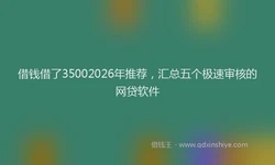 借钱借了35002026年推荐，汇总五个极速审核的网贷软件