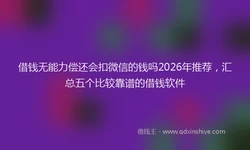 借钱无能力偿还会扣微信的钱吗2026年推荐，汇总五个比较靠谱的借钱软件
