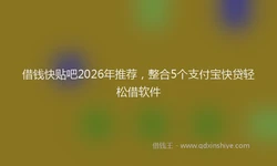 借钱快贴吧2026年推荐，整合5个支付宝快贷轻松借软件