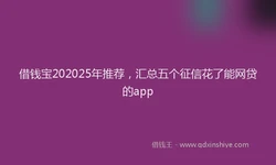借钱宝202025年推荐，汇总五个征信花了能网贷的app